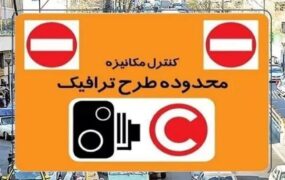 جزئیات طرح ترافیک تهران امروز دوشنبه ۷ اردیبهشت ۱۴۰۵ / ساعت اجرا از ۶:۳۰ تا ۱۸ جزئیات طرح ترافیک تهران