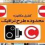 جزئیات طرح ترافیک تهران