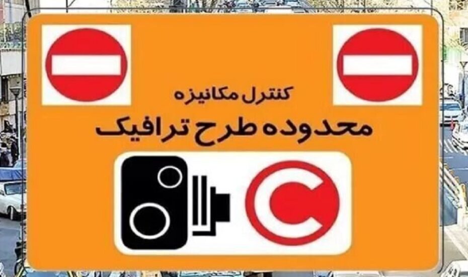 جزئیات طرح ترافیک تهران