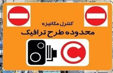 جزئیات طرح ترافیک در تهران امروز شنبه ۵ اردیبهشت ۱۴۰۵