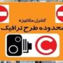 جزئیات طرح ترافیک در تهران امروز شنبه ۵ اردیبهشت ۱۴۰۵