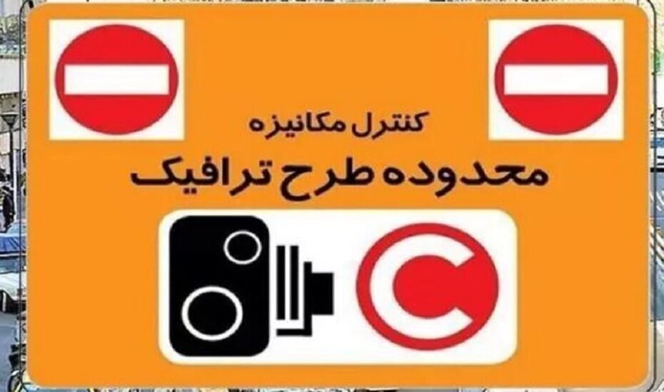 جزئیات طرح ترافیک در تهران امروز شنبه ۵ اردیبهشت ۱۴۰۵