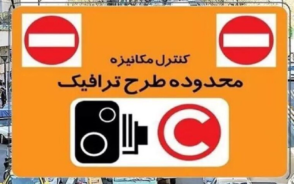 جزئیات طرح ترافیک در تهران امروز شنبه ۵ اردیبهشت ۱۴۰۵