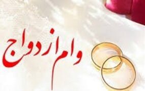 جزییات پرداخت وام ازدواج در سال 1405