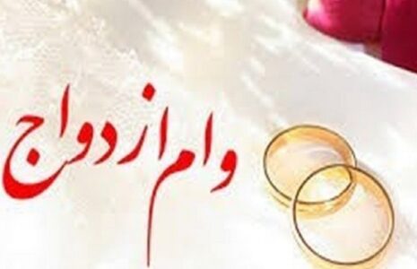 جزییات پرداخت وام ازدواج در سال 1405