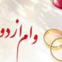 جزییات پرداخت وام ازدواج در سال 1405