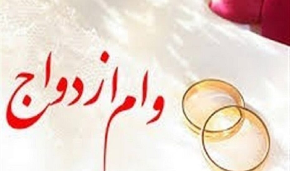 جزییات پرداخت وام ازدواج در سال 1405
