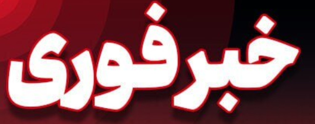 خبر فوری