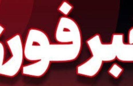خبر فوری