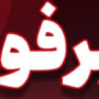 خبر فوری
