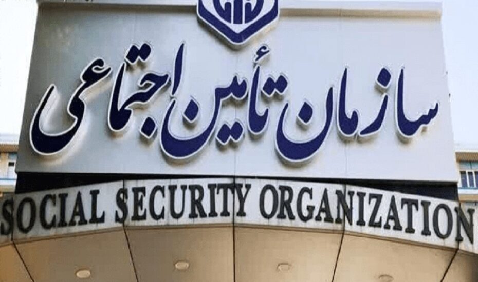 خدمات غیرحضوری تأمین اجتماعی ۲۴ ساعته شد