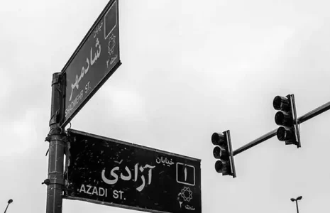 خیابان آزادی