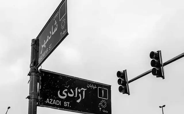خیابان آزادی