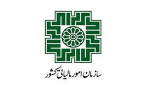 سازمان امور مالیاتی