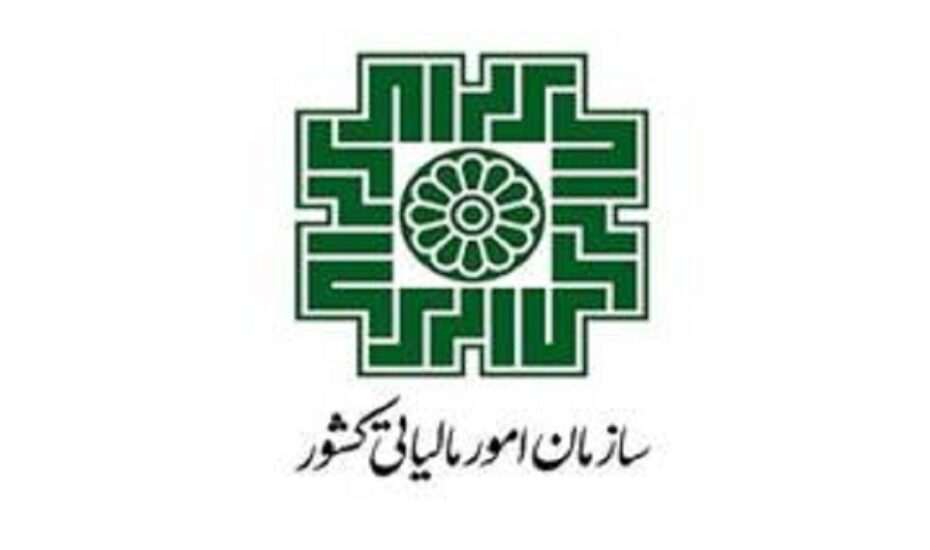 سازمان امور مالیاتی