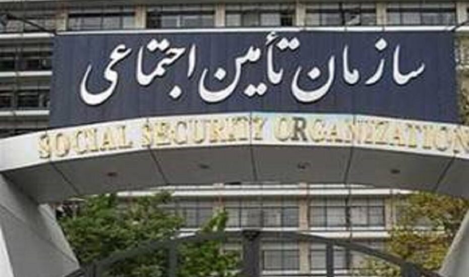 سازمان تامین اجتماعی