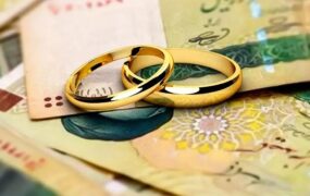 سامانه وام ازدواج فعلا از دسترس خارج است