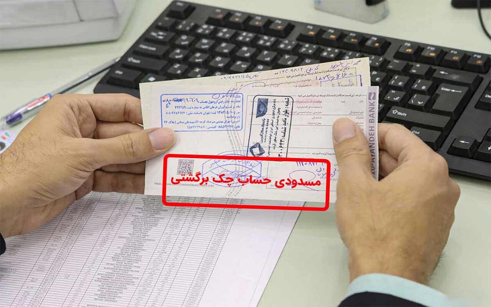 شرایط جدید برای رفع مسدودی حساب چک برگشتی