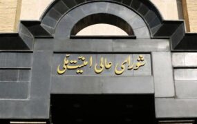 شورای عالی امنیت ملی