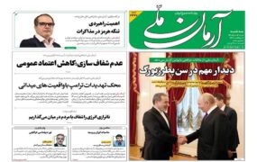 صفحه اول روزنامه‌ها سه‌شنبه 8 اردیبهشت 1405