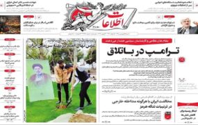 صفحه اول روزنامه‌ها