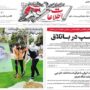 صفحه اول روزنامه‌ها
