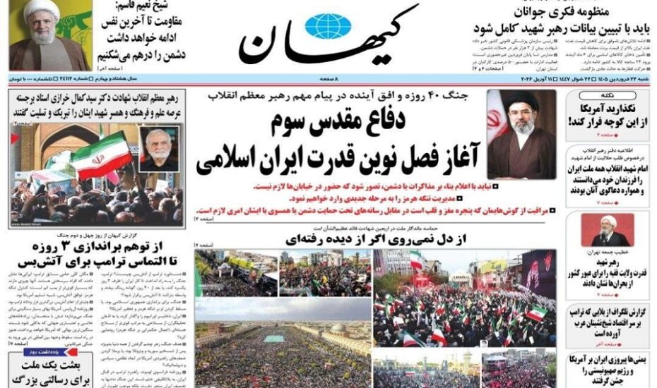 صفحه اول روزنامه‌ها شنبه 22 فروردین 1405