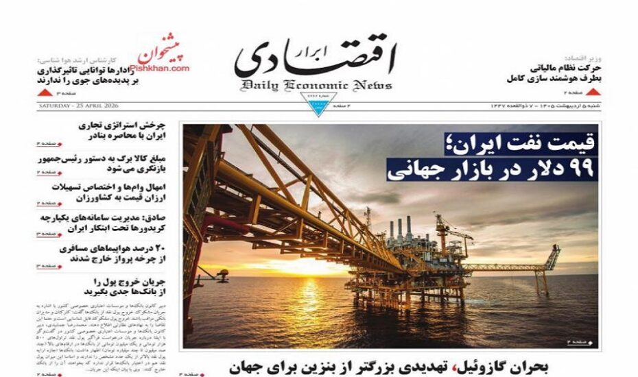 صفحه اول روزنامه‌ها شنبه 5 اردیبهشت 1405