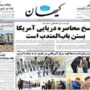 صفحه اول روزنامه‌ها چهارشنبه 2 اردیبهشت 1405