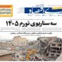 صفحه اول روزنامه‌ها چهارشنبه 26 فروردین 1405