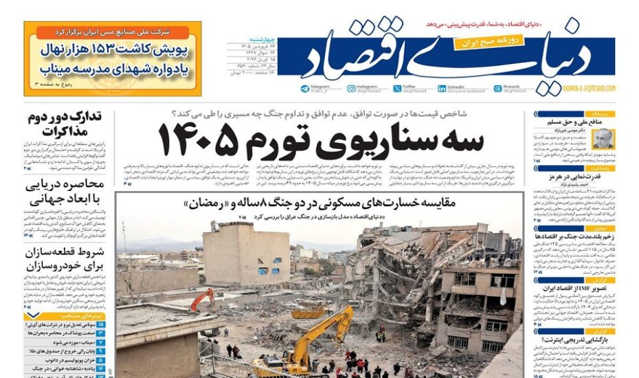 صفحه اول روزنامه‌ها چهارشنبه 26 فروردین 1405