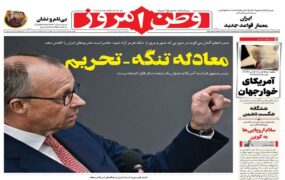 صفحه اول روزنامه‌ها یکشنبه 6 اردیبهشت 1405