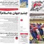 صفحه اول روزنامه‌ها