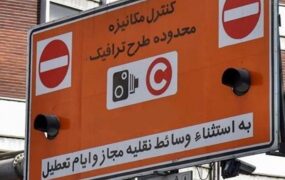 طرح ترافیک از فردا در تهران اجرا می‌شود