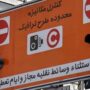 طرح ترافیک از فردا در تهران اجرا می‌شود