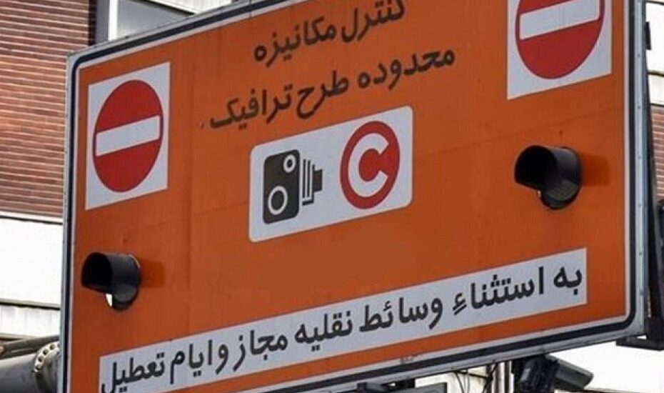طرح ترافیک از فردا در تهران اجرا می‌شود