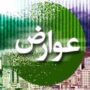 عوارض ۱۴۰۴ شهرداری تهران
