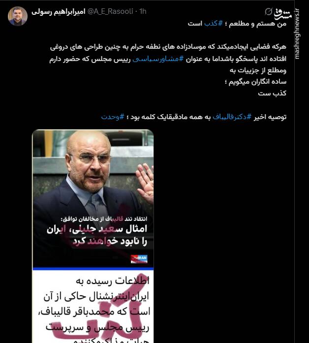 خبر اینترنشنال درباره قالیباف تکذیب شد