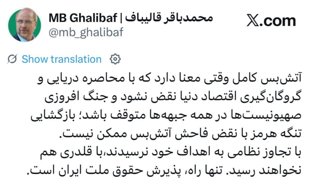 قالیباف: آمریکا با قلدری به اهدافش نخواهد رسید/ بازگشایی تنگه هرمز با نقض آتش بس ممکن نیست