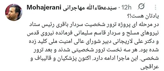 هشدار مهاجرانی برای ترور قالیباف، پزشکیان و عراقچی+ عکس