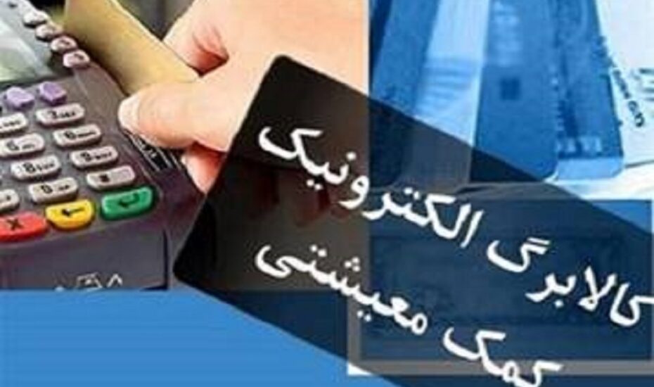 فعال‌سازی اعتبار کالابرگ برای کدملی‌های ۷، ۸ و ۹ از فردا