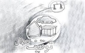 فهرست جدید از چهره‌هایی که اموال‌شان توقیف خواهد شد