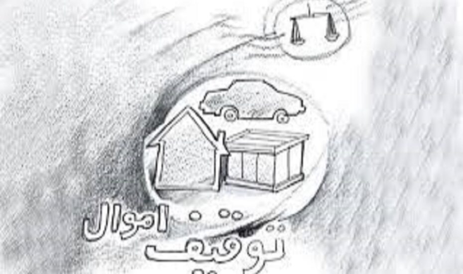 فهرست جدید از چهره‌هایی که اموال‌شان توقیف خواهد شد