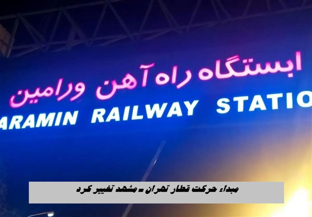 قطار تهران ورامین