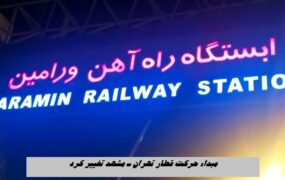 قطار تهران ورامین
