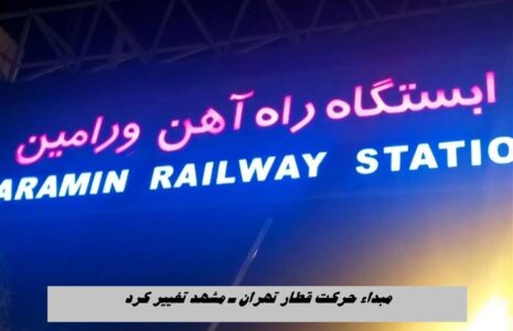 قطار تهران ورامین