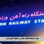 قطار تهران ورامین