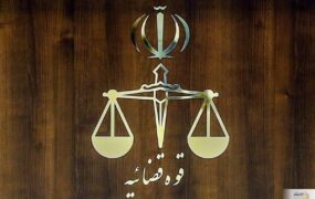 قوه قضاییه