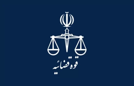 قوه قضاییه