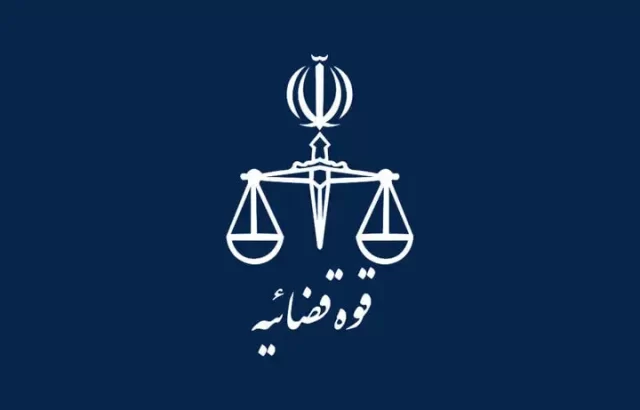 قوه قضاییه
